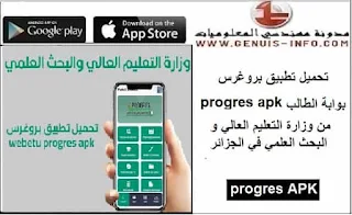 تحميل تطبيق بروغرس progres APK من وزارة التعليم العالي و البحث العلمي في الجزائر