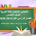 التحضير لامتحان اللغة العربية الصف الخامس الفصل الدراسي الاول