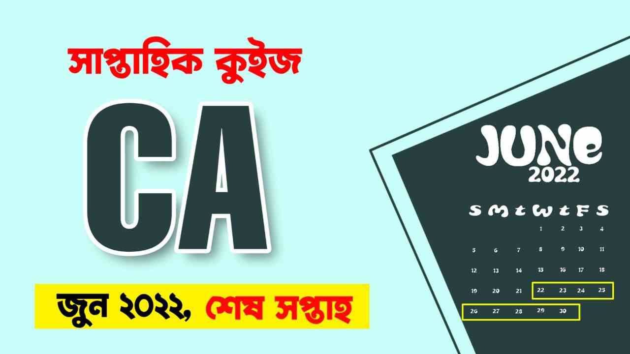 June Last Week Current Affairs Quiz in Bengali 2022