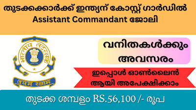 ഇന്ത്യൻ കോസ്റ്റ് ഗാർഡിൽ Assistant Commandant ജോലി: 56,000 രൂപ ശമ്പളം, ഓൺലൈനായി അപേക്ഷിക്കാം