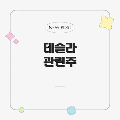테슬라 관련주