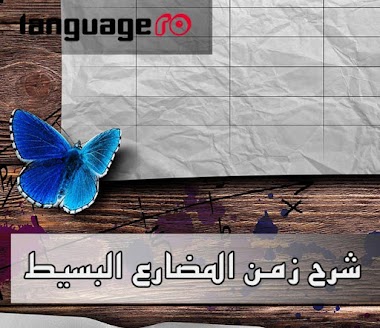  شرح زمن المضارع البسيط Present simple بطريقة أعدك لن تمل