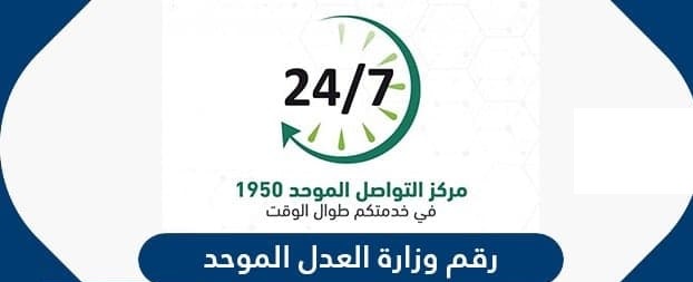 رقم وزارة العدل السعودي شكاوى المواطنين وإستعلام برقم الهوية 1444