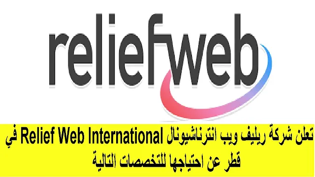وظائف شركة ريليف ويب انترناشيونال Relief Web International في قطر