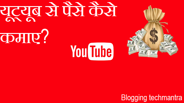 Youtube Se Paise Kaise Kamaye