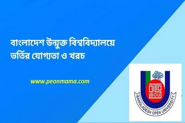 উন্মুক্ত বিশ্ববিদ্যালয়ের সকল কোর্সের ভর্তি যোগ্যতা ও খরচের তথ্য