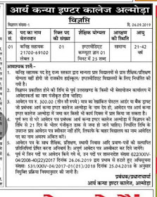 Computer Operator Post in Arya Kanya Inter College Almora (Uttarakhand)