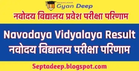 Navodaya Vidyalaya Result, Navodaya Vidyalaya Selection List, नवोदय परीक्षा का रिजल्ट घोषित  (Navodaya results 2023 declared?)