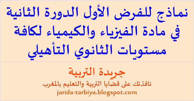 أكثر من 150 نموذج للفرض الأول الدورة الثانية في مادة الفيزياء والكيمياء لكافة مستويات الثانوي التأهيلي ... جريدة التربية jarida-tarbiya.blogspot.com