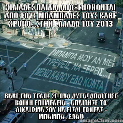 ΕΠΙΣΤΟΛΗ - ΚΡΑΥΓΗ ΕΝΟΣ ΑΠΕΓΝΩΣΜΕΝΟΥ ΠΑΤΕΡΑ