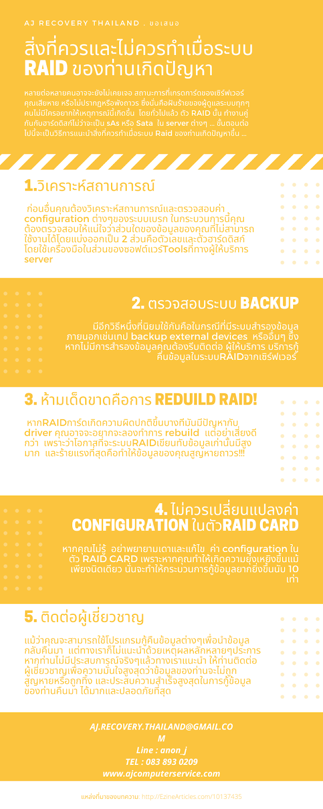 AJ RECOVERY สิ่งที่ควรและไม่ควรทำเมื่อระบบ RAID ของท่านเกิดปัญหา