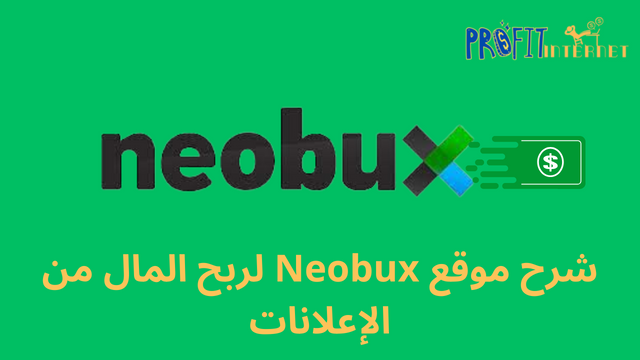 شرح موقع Neobux لربح المال من الإعلانات; ربح 300 دولار شهريا