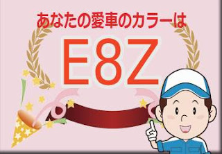 スズキ Ｅ８Ｚ モスグレーメタリック ソフトベージュ2トーンルーフ　ボディーカラー　色番号　カラーコード