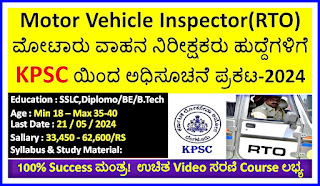 KPSC Recruitment 2024 - Application Invitation 2024 for Motor Vehicle Inspector Posts‌‌