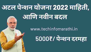 अटल पेन्शन योजना काय आहे? Atal Pension Yojana 2022 Information Marathi