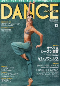 DANCE MAGAZINE (ダンスマガジン) 2012年 12月号 [雑誌]