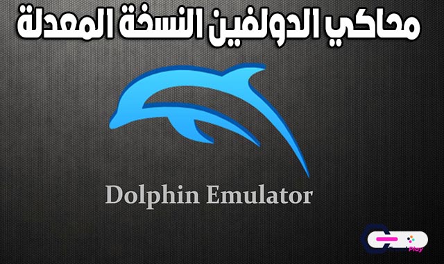 افضل العاب الجوال تحميل محاكي الدولفين النسخة المعدلة Dolphin