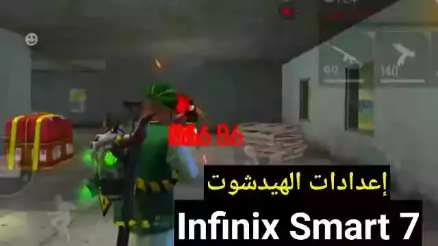 افضل اعدادات الهيدشوت فري فاير Infinix Smart 7 في 2023