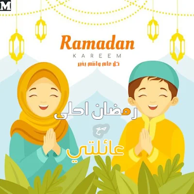 رمضان احلى مع عائلتي