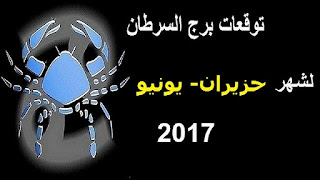 توقعات برج السرطان لشهر حزيران- يونيو 2017 