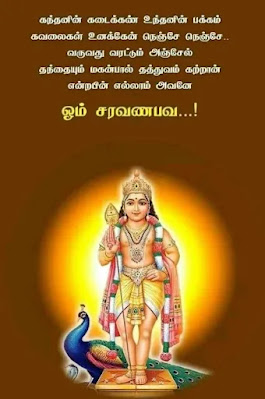 Murugan Quotes in Tamil