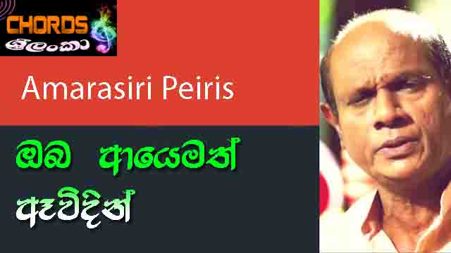 Oba Ayemath Awidin, Amarasiri Peiris, sinhala songs chords,