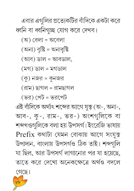 শব্দরূপ, বিভক্তি, অনুসর্গ ও উপসর্গ | তৃতীয় অধ্যায় | ষষ্ঠ শ্রেণীর বাংলা ব্যাকরণ ভাষাচর্চা | WB Class 6 Bengali Grammar