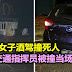 华裔女子酒驾撞死人，交通指挥员被撞当场毙命。