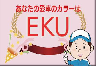 シトロエン ＥＫＵ ブルーアンクル　ボディーカラー　色番号　カラーコード