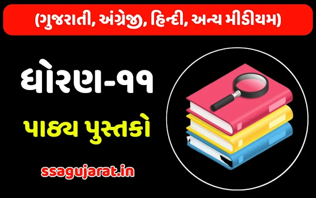 GSEB STD 11 Textbooks