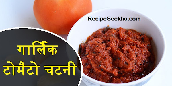 गार्लिक टोमैटो चटनी बनाने की विधि - Garlic Tomato Chutney Recipe In Hindi