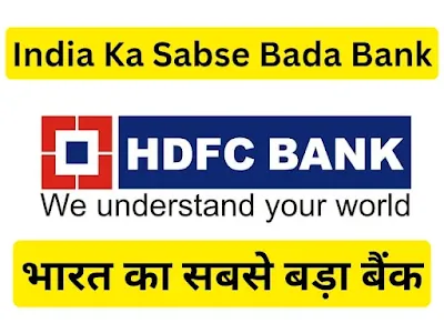 भारत का सबसे बड़ा बैंक कौन सा बन गया है? | Bharat Ka Sabse Bada Bank Kaun Sa Hai? - GyAAnigk