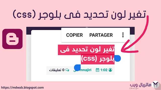 طريقة تغيير لون تحديد النصوص بلوجر بطريقة سهلة جدا بوضع كود تغير لون تحديد css باللون الدي تريده  css  selection css selection color css selection design css for selection selection filter css css font selection css selection hover