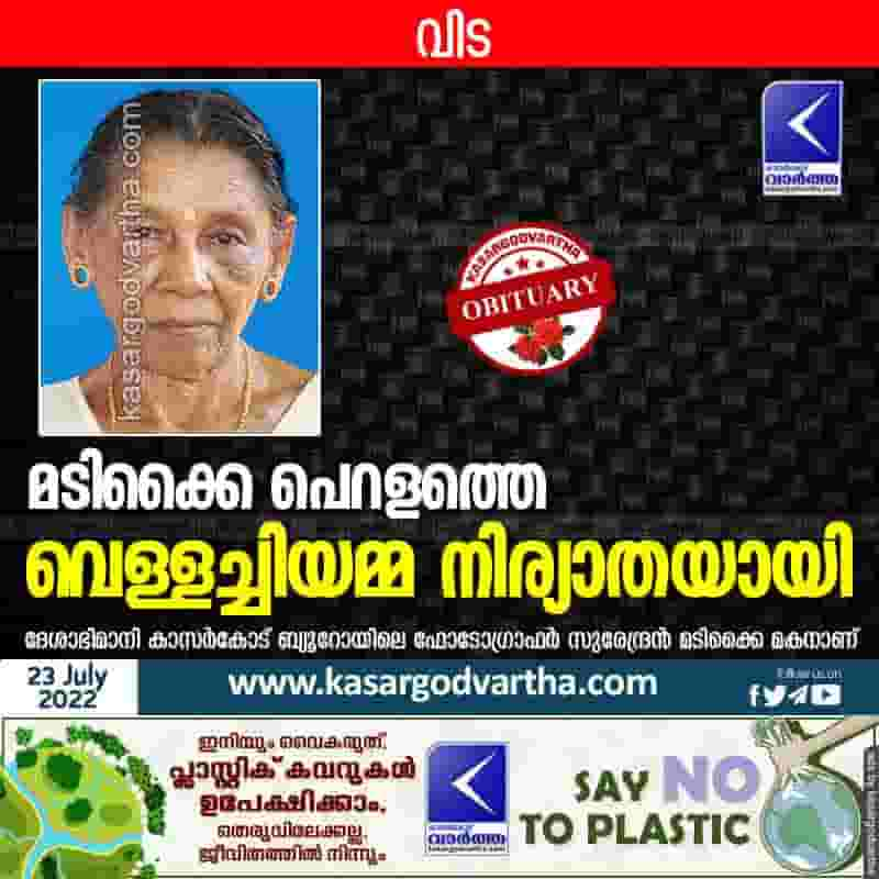 News, Kasaragod, Obituary, Madikai, Vellachiamma Madikai Peralam, Vellachiamma of Madikai Peralam passed away.