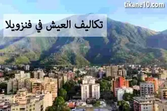 تكاليف المعيشة في فنزويلا