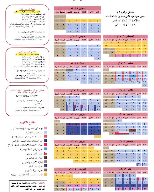 دليل مواعيد الدراسة والامتحانات والاجازات للعام الدراسي 2018-2019