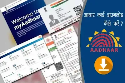 Aadhaar card download kaise karen?