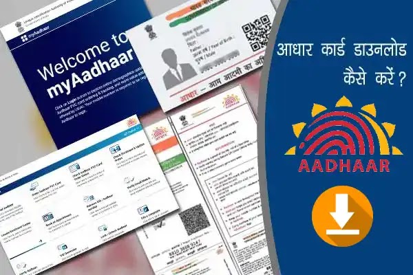 आधार कार्ड डाउनलोड कैसे करें? Aadhaar card download kaise karen?