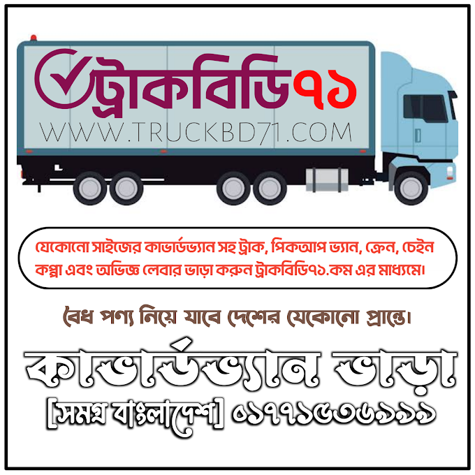 Covered Van Rental Service Near Me In Chittagong | চট্টগ্রামে কার্গো ভাড়া