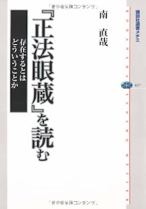 『正法眼蔵』を読む 存在するとはどういうことか (講談社選書メチエ)