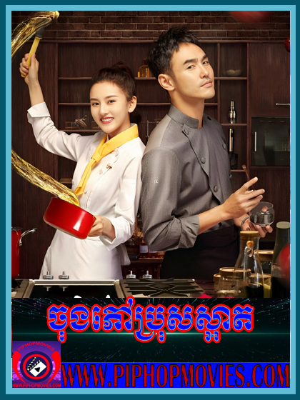 Chong Phov Bros Sart (40 END)