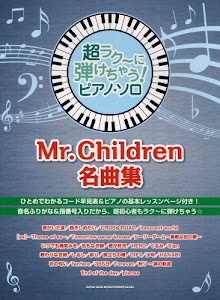 超ラク~に弾けちゃう! ピアノ・ソロ Mr.Children名曲集 (超ラク~に弾けちゃう!ピアノ・ソロ)