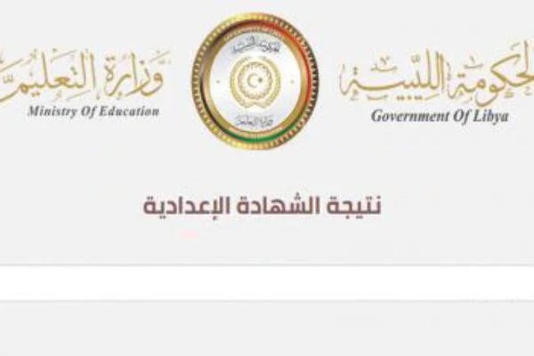 نتائج الأعدادية والثانوية العامة الليبية نتائج الأعدادية والثانوية العامة الليبية