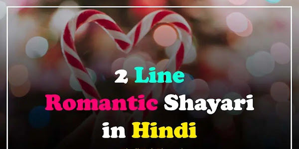 [Best 100+] 2 Line Romantic Shayari In Hindi | दो लाइन शायरी लव