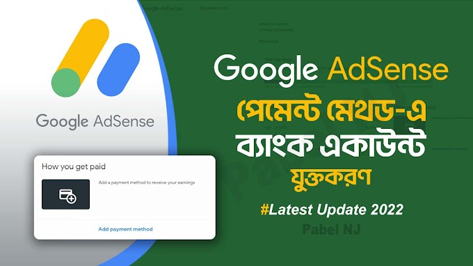 কিভাবে গুগল এডসেন্স-এর পেমেন্ট মেথড-এ Bank Account যুক্ত করবেন দেখে নিন।