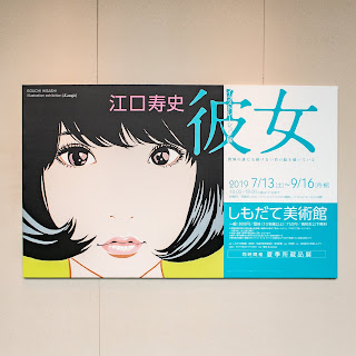 しもだて美術館 江口寿史 イラスト展「彼女」