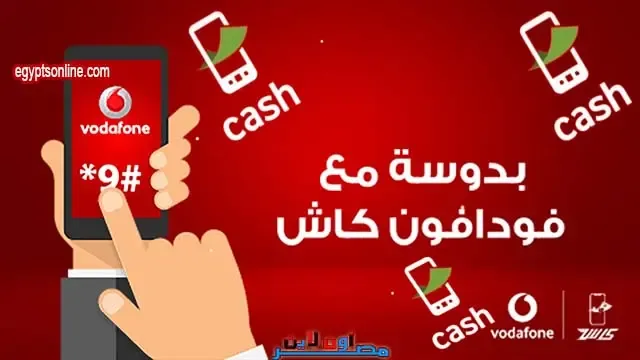 فودافون كاش وكل ما تحتاجه من معلومات Vodafone Cash