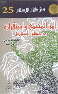 الكتاب أمن المجتمع واستقراره من منظور إسلامي للدكتور علي جمعة