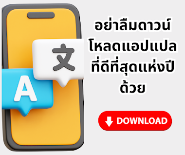  หลังจากดาวน์โหลดแอปพลิเคชั่นนี้ คุณจะเห็นความแตกต่างในระดับภาษาของคุณ