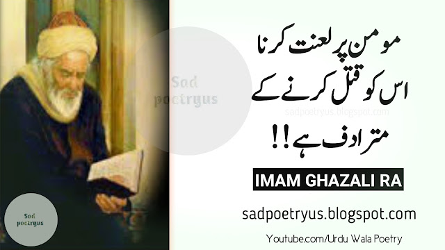 Imam-Ghazali-quotes-in-urdu